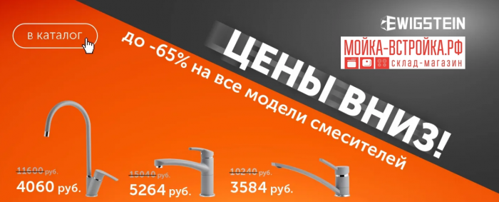 Акция по смесителям с 65% скидкой